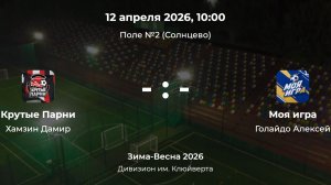 Дивизион им. Клюйверта. Крутые парни - Моя игра. Детская лига CityFootball