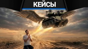ОТКРЫЛ КЕЙСОВ НА 9 МИЛЛИОНОВ в War Thunder