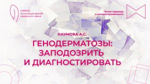 11.04.26 19:00 Генодерматозы: заподозрить и диагностировать
