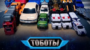 13 ТОБОТОВ НА ВРЕМЯ: ТРАНСФОРМАЦИЯ ⚡🤖