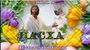 Православный час-онлайн "Светлая Пасха"
