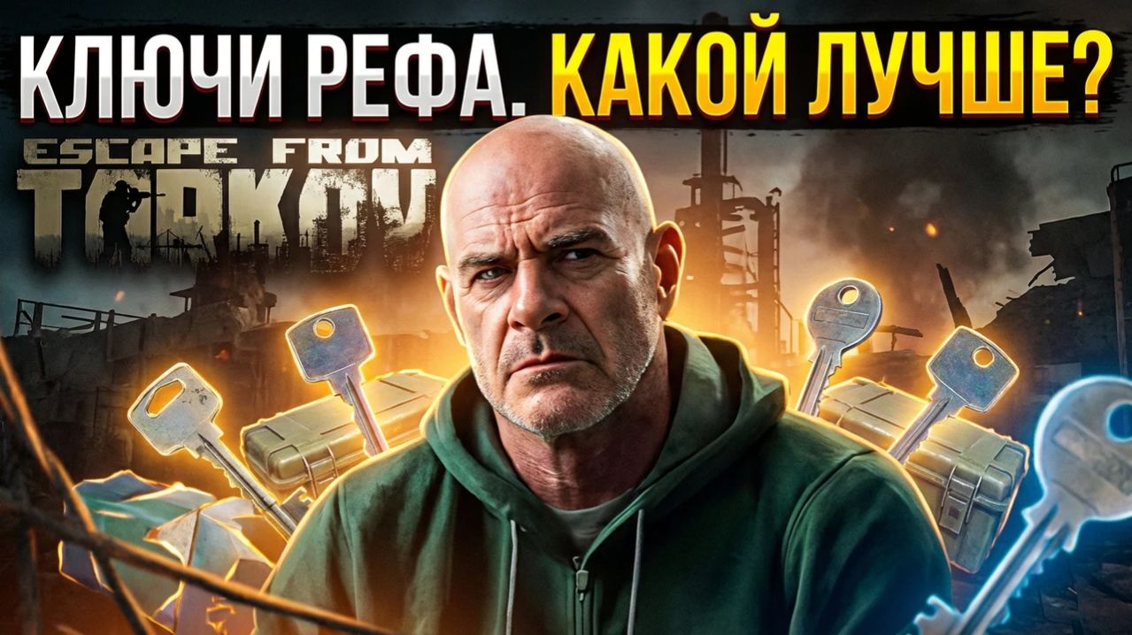 КАКОЙ КЛЮЧ ЛУЧШЕ? ESCAPE FROM TARKOV
