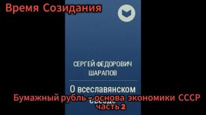 Бумажный рубль Время Созидания Часть  2