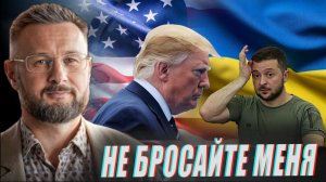 ЗЕЛЕНСКИЙ УМОЛЯЕТ ЕГО НЕ БРОСАТЬ//ТАРАС СИДОРЕЦ