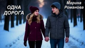© Марина Романова "ОДНА ДОРОГА" (аудиоверсия)