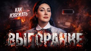 Что такое выгорание и как вернуть свои силы — советы от Светланы Ипатьевой