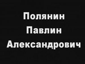 Памяти П.А.Полянина