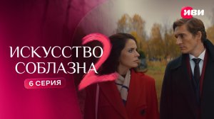 Искусство соблазна 2 | Тизер–сцена | 6 серия