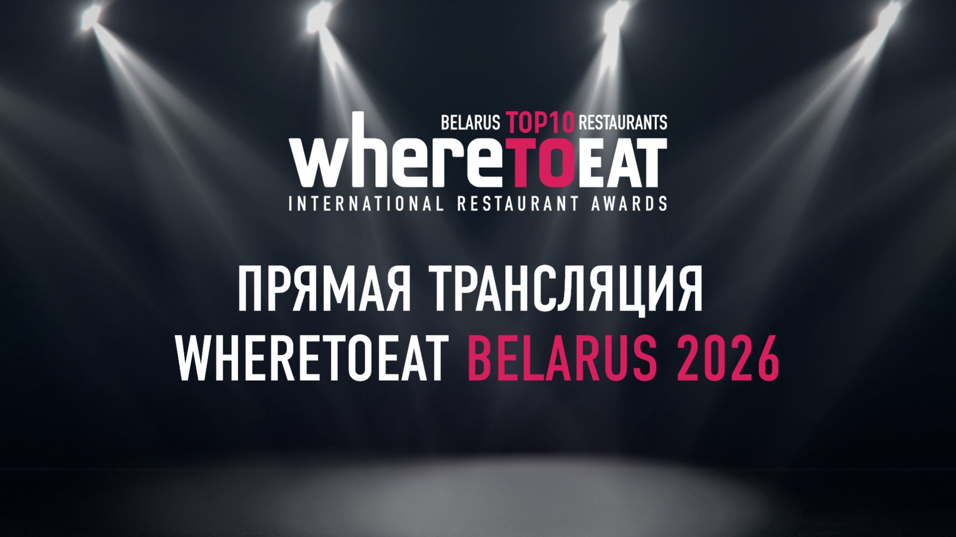 Торжественная церемония награждения WhereToEat Belarus 2026