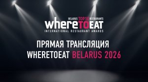 Торжественная церемония награждения WhereToEat Belarus 2026