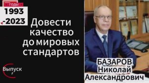 Довести качество до мирорвых стандартов / Выпуск 5