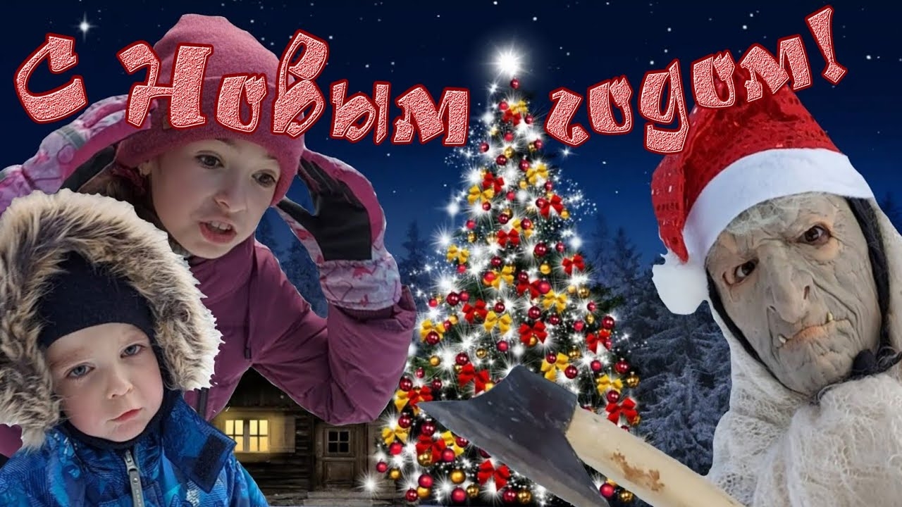 С Новым Годом!!! Или как баба Яга, пошла рубить ёлку))) 16 серия.