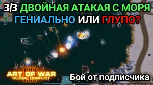 3/3 Нападение с моря - Хорошая идея? | Бой от подписчика |Art of War 3 RTS