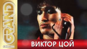 ВИКТОР ЦОЙ и КИНО -  [get.gt]