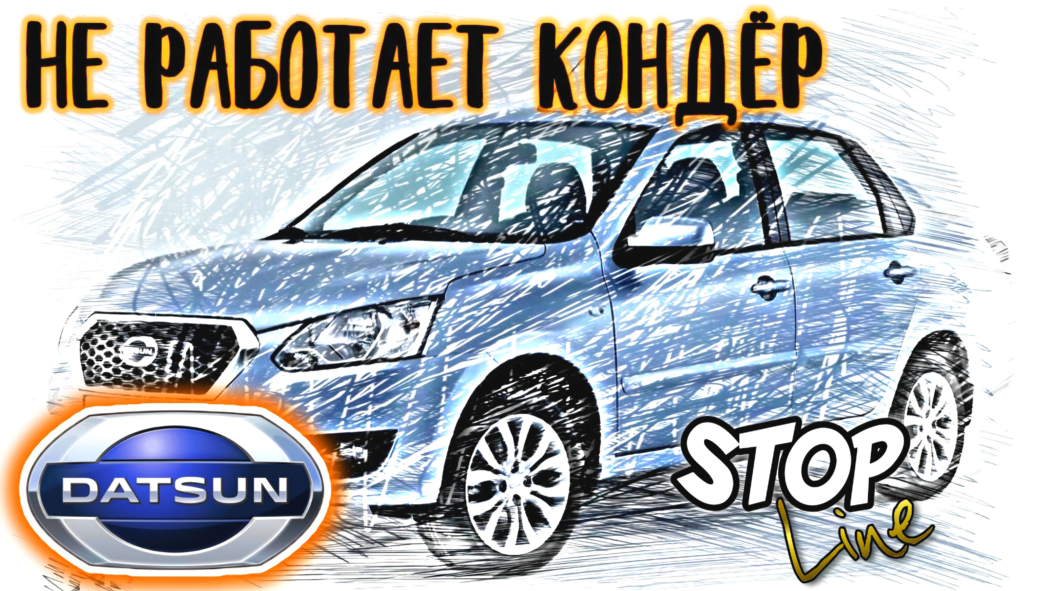 В Datsun не холодно