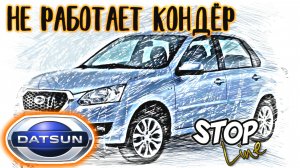 В datsun не холодно