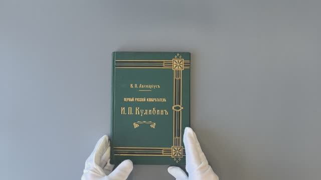 Первый русский изобретатель Кулибин, Авенариус В. П., 1909 г., антикварная книга