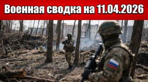 «Идёт кровавая битва за северные рубежи Приморского и Степногорска!»: Военная сводка на 11.04.2026