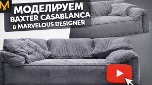Моделируем Baxter Casablanca в Marvelous Designer | Реалистичная мягкая мебель в 3D