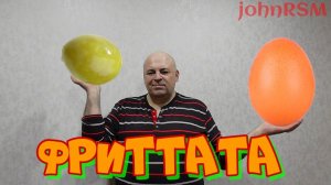 Итальянский омлет.