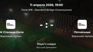 Высший Дивизион. Столица-Сити - Пятничные. Лига CityFootball