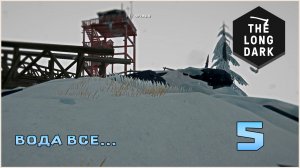 Выживание в игре The Long Dark №5 Вода все...