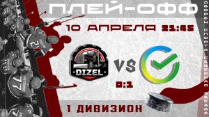 Сбербанк - Dizel (плей-офф 1 дивизион) 1:0 | 10.04.2026