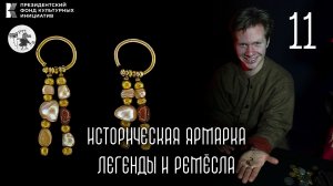 Мастер класс по ювелирному искусству