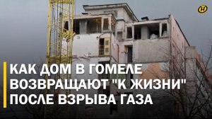 ДОМ ПОСЛЕ ВЗРЫВА ГАЗА В ГОМЕЛЕ ВОССТАНАВЛИВАЮТ: какие работы ведутся, когда жильцы отметят новоселье