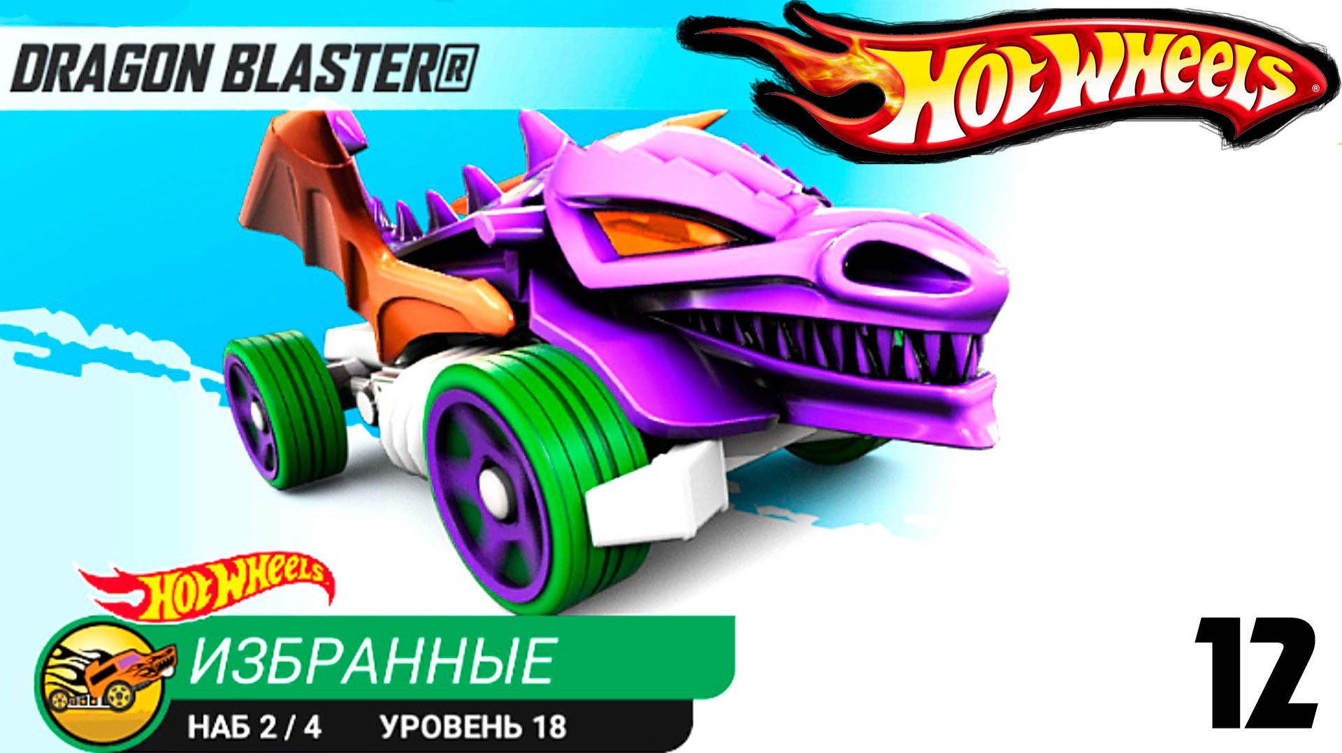 Хот Вилс Рейс Офф прохождение мультик 9 серия (машинка DRAGON BLASTER) - Hot Wheels Race Off.