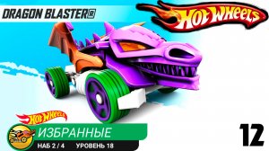Хот Вилс Рейс Офф прохождение мультик 9 серия (машинка DRAGON BLASTER) - Hot Wheels Race Off.