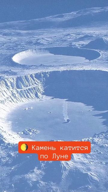 🌖 Движущийся по дну кратера камень сняли на Луне