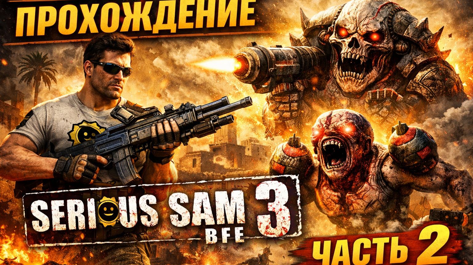 Прохождение Serious Sam 3 BFE часть 2 [get.gt]