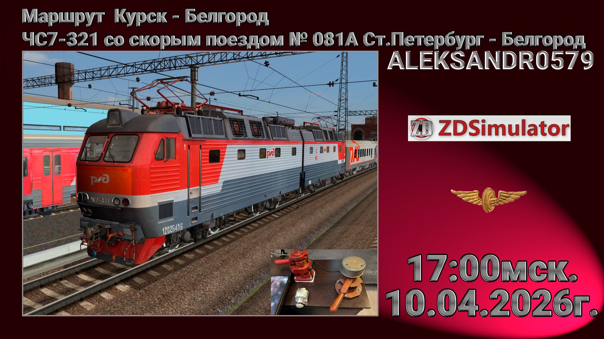 🚂ZDSimulator [ЧС7-321 со скорым поездом № 081А Ст.Петербург - Белгород] 10.04.2026 17:00мск