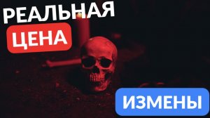 Реальная ЦЕНА ИЗМЕНЫ