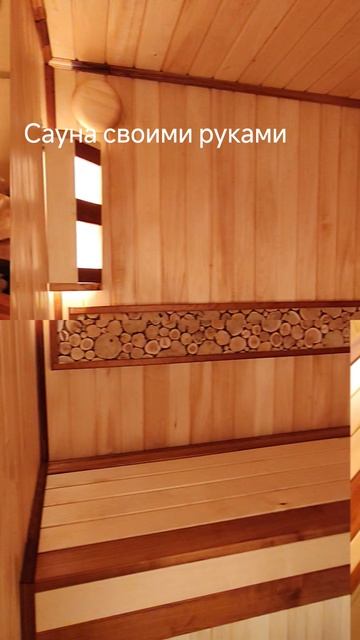 Наконец сауна готова