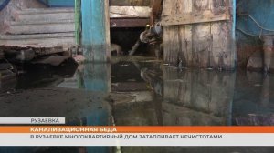 Жильцы многоквартирного дома в Рузаевке уже семь лет страдают от канализационных наводнений