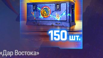 МИР ТАНКОВ ОТКРЫВАЮ 150 КОНТЕЙНЕРОВ ДАР ВОСТОКА