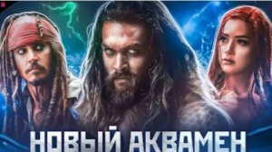 АКВАМЕН и ПОТЕРЯННОЕ ЦАРСТВО - ТРЕШ ОБЗОР фильма (2023)