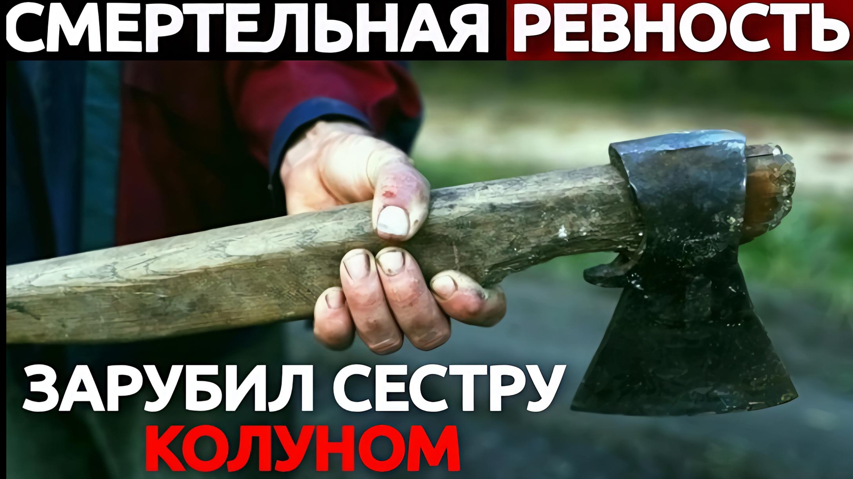 СИБИРСКАЯ ЖЕСТЬ | СТРАШНАЯ БОЙНЯ В ДОМЕ ИГНАТЬЕВЫХ