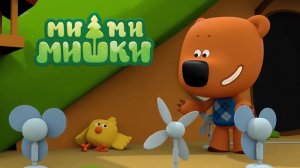 Ми-Ми-Мишки - Глобальное потепление | Мимимишки мультик смотреть | Мультфильм игра для детей