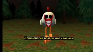 Длианогий миф песня чикен ган! 😱
