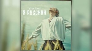 #Шаман я русский
