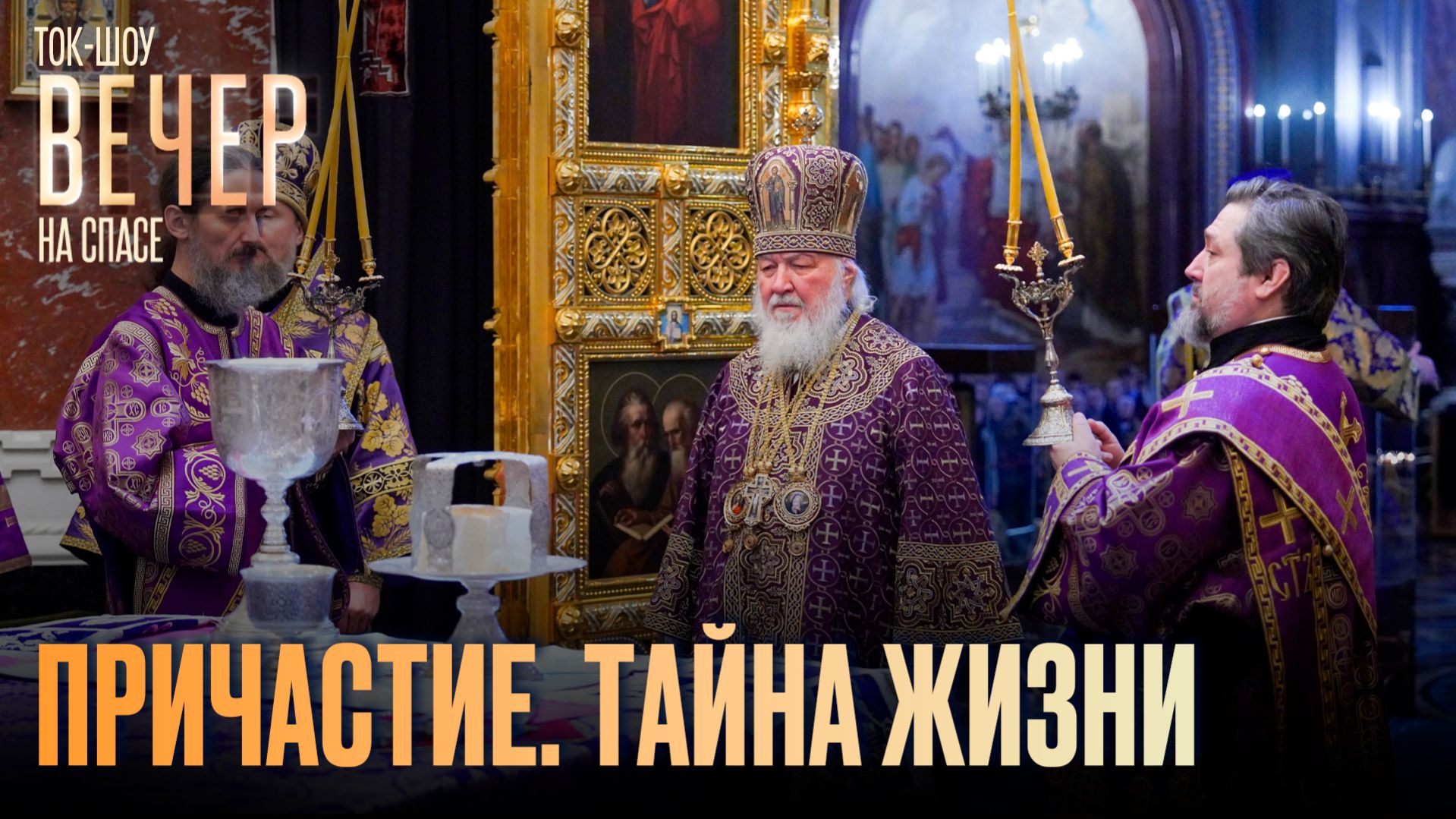 Причастие. Тайна жизни / Ток-шоу