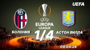 Болония - Астон Вилла.  Обзор матча.  09.04.26