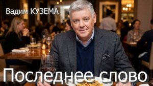 ПОСЛЕДНЕЕ СЛОВО - ПРЕМЬЕРА