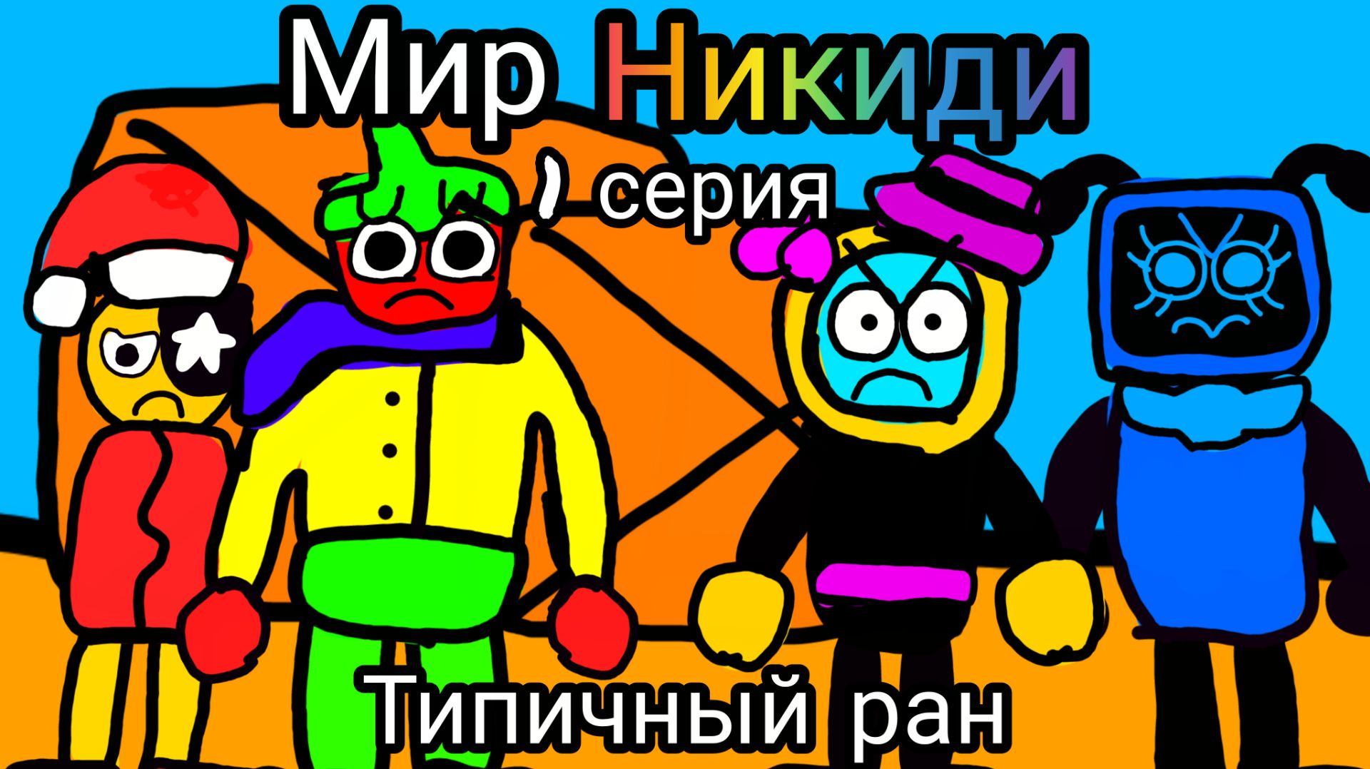 Мир Никиди 1 серия, типичный ран. //Nikidi//