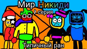 Мир Никиди 1 серия, типичный ран. //Nikidi//