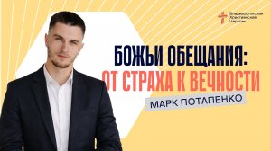 БОЖЬИ ОБЕЩАНИЯ:ОТ СТРАХА К ВЕЧНОСТИ