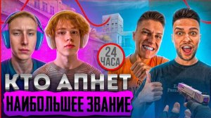 РУТУБЕРЫ ИГРАЮТ СУТКИ, КТО ПОЛУЧИТ БОЛЬШЕЕ ЗВАНИЕ И ПОЛУЧИТ МИЛЛИОН ГОЛДЫ В STANDOFF 2🔥